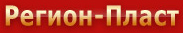 Регион-пласт Регион-пласт